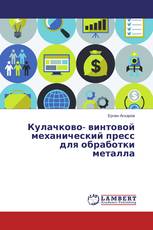 Кулачково- винтовой механический пресс для обработки металла