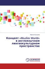 Концепт «Muslim World» в англоязычном лингвокультурном пространстве