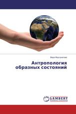 Антропология образных состояний