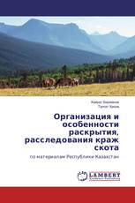 Организация и особенности раскрытия, расследования краж скота