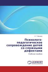 Психолого-педагогическое сопровождение детей со сложными дефектами