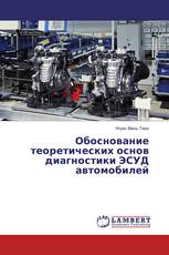 Обоснование теоретических основ диагностики ЭСУД автомобилей