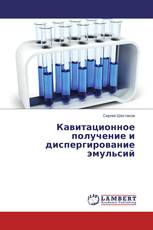 Кавитационное получение и диспергирование эмульсий