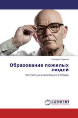 Образование пожилых людей