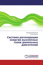 Система регенерации энергии выхлопных газов дизельных двигателей