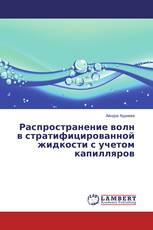 Распространение волн в стратифицированной жидкости с учетом капилляров