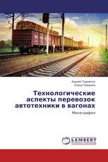 Технологические аспекты перевозок автотехники в вагонах