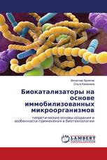 Биокатализаторы на основе иммобилизованных микроорганизмов