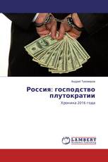 Россия: господство плутократии