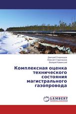 Комплексная оценка технического состояния магистрального газопровода