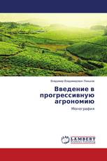 Введение в прогрессивную агрономию