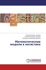 Математические модели в логистике