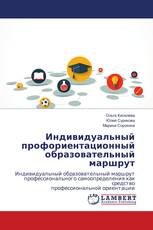 Индивидуальный профориентационный образовательный маршрут