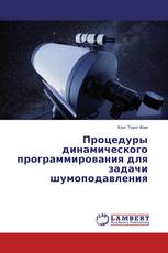 Процедуры динамического программирования для задачи шумоподавления
