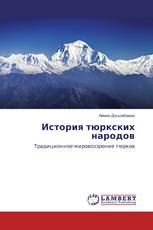История тюркских народов