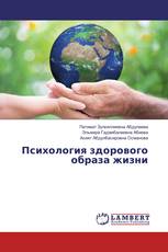 Психология здорового образа жизни