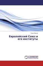 Европейский Союз и его институты