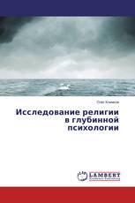 Исследование религии в глубинной психологии