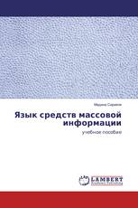 Язык средств массовой информации
