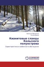 Кианитовые сланцы Кольского полуострова