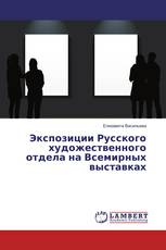 Экспозиции Русского художественного отдела на Всемирных выставках