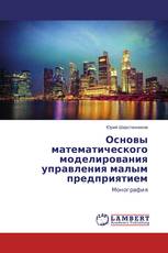 Основы математического моделирования управления малым предприятием