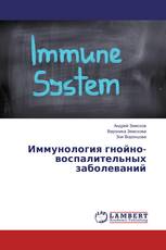 Иммунология гнойно-воспалительных заболеваний