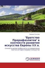 "Братство Прерафаэлитов" в контексте развития искусства Европы XIX в.