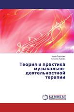 Теория и практика музыкально-деятельностной терапии