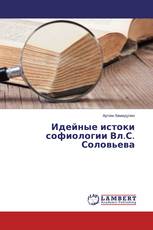 Идейные истоки софиологии Вл.С. Соловьева