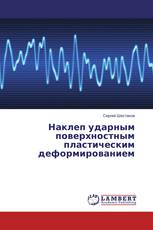 Наклеп ударным поверхностным пластическим деформированием
