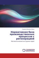 Нормативная база производственных процессов с регенерацией