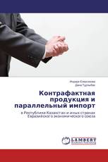 Контрафактная продукция и параллельный импорт