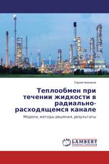 Теплообмен при течении жидкости в радиально-расходящемся канале