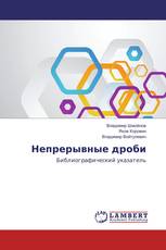 Непрерывные дроби