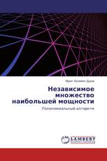 Независимое множество наибольшей мощности