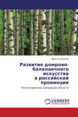 Развитие домрово-балалаечного искусства в российской провинции