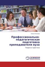 Профессионально-педагогическая подготовка преподавателя вуза