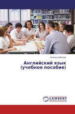 Английский язык (учебное пособие)