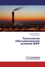 Технология обесцинкования шламов ВФУ