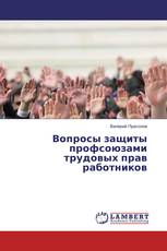 Вопросы защиты профсоюзами трудовых прав работников