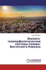 Эколого-геоморфологические системы Северо-Восточного Кавказа
