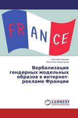 Вербализация гендерных модельных образов в интернет- рекламе Франции