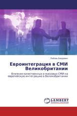 Евроинтеграция в СМИ Великобритании