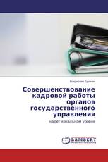 Совершенствование кадровой работы органов государственного управления