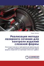Реализация метода лазерного сечения для контроля изделий сложной формы