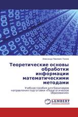 Теоретические основы обработки информации математическими методами