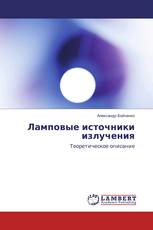 Ламповые источники излучения
