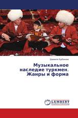Музыкальное наследие туркмен. Жанры и форма