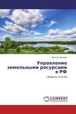 Управление земельными ресурсами в РФ